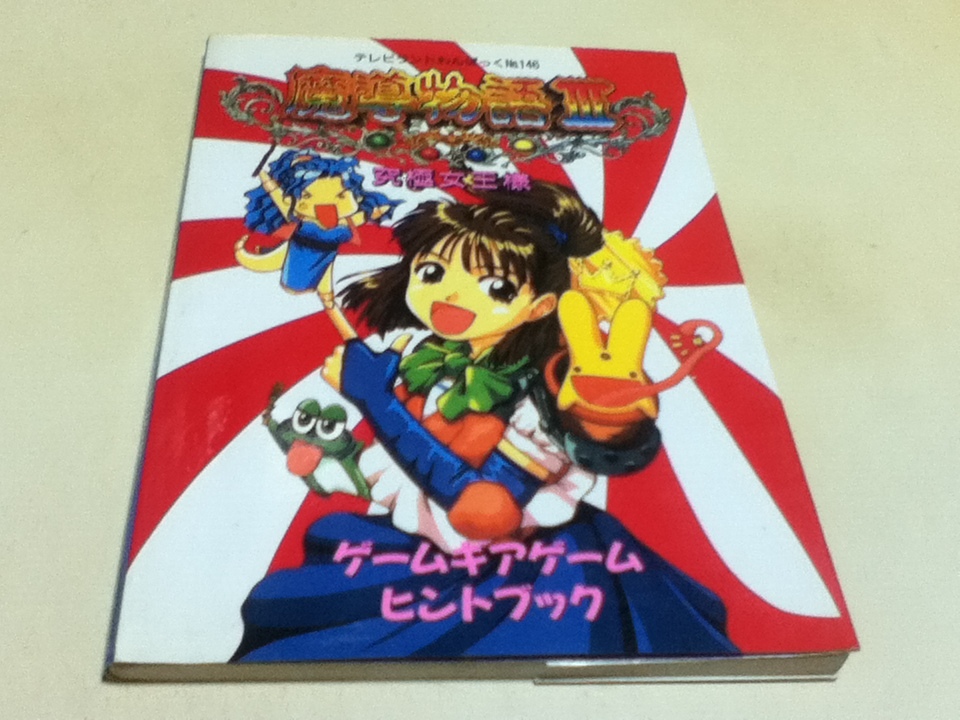 ヤフオク! -「魔導 物語」(本、雑誌) の落札相場・落札価格