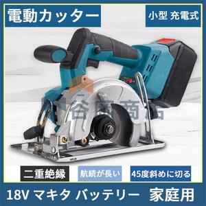 丸のこ 充電式 電動のこぎり 適応マキタ 18v バッテリー 125mm 10800RPM コードレス 電動工具 調整可能な曲げ切断 木材 合板 PVC結石 園芸