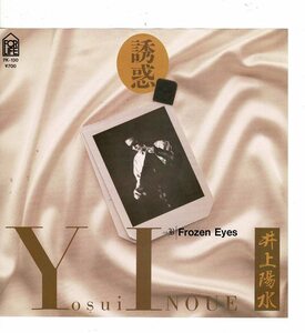 井上陽水EP誘惑 Frozen Eyes BANANA　7K-130　1983年