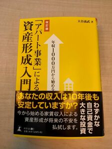 「アパート事業」による資産形成入門(年収1000万円から始める) 大谷義武 著