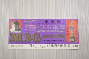 中古⑥■プロレス チケット 半券 当時物 アントニオ猪木 新日本プロレス 優勝戦 MSG マジソン・スクェア・ガーデン・シリーズ 蔵前国技館