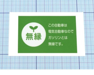 ★★ 無縁ステッカー ★★ 電気自動車なので Ver.2 左右約7cm×天地約4.5cm