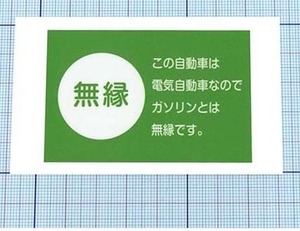 ★★ 無縁ステッカー ★★ 電気自動車Ver. 1 左右約7cm×天地約4.5cm