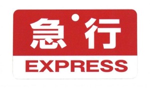 ★★ 電車系ステッカー ★★ 急行 左右約9cm×天地約5cm