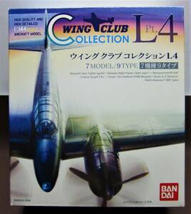 バンダイ★ウイングクラブコレクションL4★③メッサーシュミット Bf109F(A色)★BANDAI2006