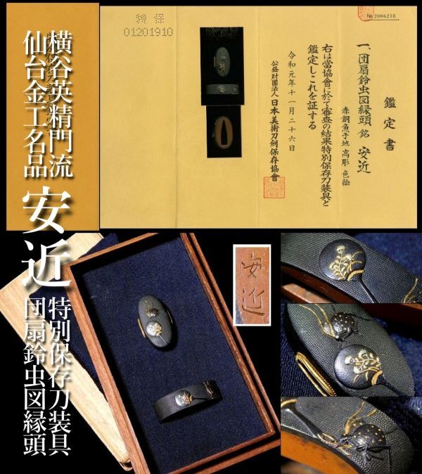 ヤフオク! -「特別保存刀装具」の落札相場・落札価格