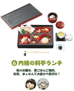 リーメント　「みんなのおひるごはん」⑥内緒の料亭ランチ 　ぷちサンプル