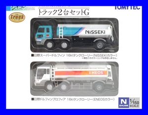 トラック２台セットG　TOMYTEC◆トラックコレクション 　1/150 　トミーテック 　ジオラマ　鉄道模型