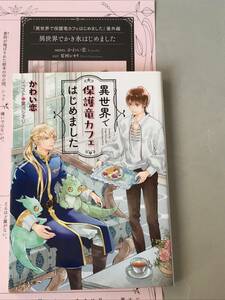 同梱可。　かわい恋・夏河シオリ 『 異世界で保護竜カフェはじめました 』キャラ・バースデーフェアプレミアムペーパー付き【2212】