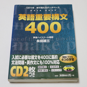USED品 絶版 名著 英語重要構文400―CDつき体で覚えるデータベース 永田 達三 本とCD2枚のセット