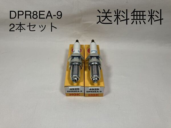 【送料無料】NGK スパークプラグ DPR8EA-9 2本セット(イントルーダーLC '97.12〜98.11/イントルーダーVS1400GL GLP/スズキ)