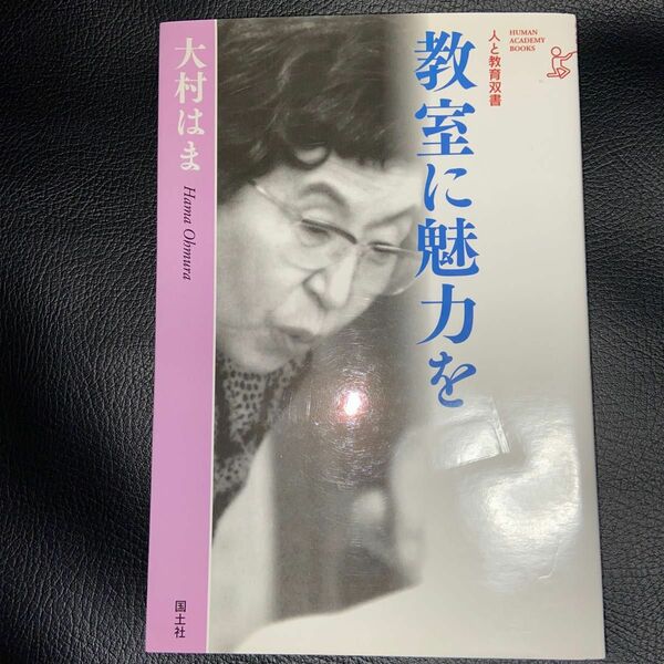 教室に魅力を　大村はま　新装版 （人と教育双書） 大村はま／著