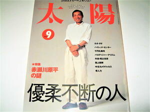 ◇【アート】太陽・1999/9月号◆特集：赤瀬川原平の謎 優柔不断の人◆ネオダダ ハイレッドセンター 千円札裁判 パロディ 尾辻克彦 老人力