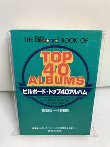 ビルボード トップ40アルバム　1955-1986