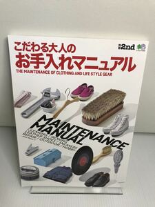 別冊2nd こだわる大人のお手入れマニュアル