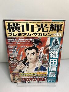 横山光輝プレミアム・マガジン　Vol.05　織田信長　別冊付録「クリスマス・カロル」