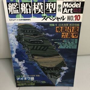 艦船模型スペシャル 2003年12月号 NO.10 日本海軍航空母艦 飛龍 蒼龍 雲竜型 モデルアート No.647の画像1