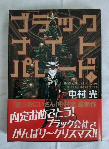 ブラックナイトパレード 1巻 初版帯付