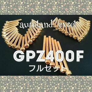 即決★GPZ400F★金メッキエンジンカバーボルト！フルセット