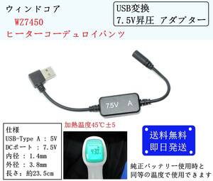 送料込/即納 ワークマン/ウィンドコア ヒーターコーデュロイパンツ WZ7450 USB変換 7.5V昇圧アダプター モバイルバッテリー 電熱 キャンプ