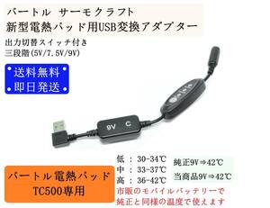 【送料無料/即納】 バートル サーモクラフト 新型 電熱パッド用 USB変換アダプター 出力切替 9V モバイルバッテリー 長持ち TC500 昇圧 ①