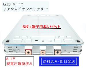 送料込み/即決 AZE0 リーフ バッテリー 6枚セット 端子用ボルト付 ※現電圧チェック済 【検】 中期 ポータブル電源 HV ハイブリット 蓄電池