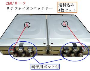 送料込み/即納 ZE0 リーフ リチウムイオンバッテリー 4枚 端子ボルト付き 【検】 前期 ハイブリット 蓄電池 インバーター キャンプ 電源 ②