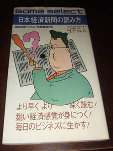 当時物！日下公人「日本経済新聞の読み方」　中古品