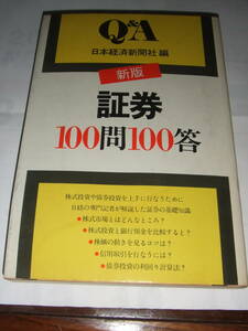 経年品！当時物！日本経済新聞社「証券100問100答」中古品
