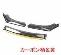 新品　汎用フロントバンパーリップスポイラー 傷防止 カーボン調&黄_画像1