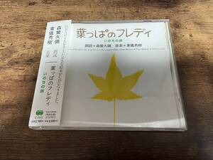 朗読CD「森繁久彌 東儀秀樹 葉っぱのフレディ～いのちの旅」●