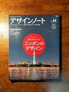 【送料無料】デザインノート・2012年 No.44 ニッポンのデザイン（たばこ ユニクロ JAL ANA 資生堂 日清食品 企業のCI ロゴ 佐藤可士和）