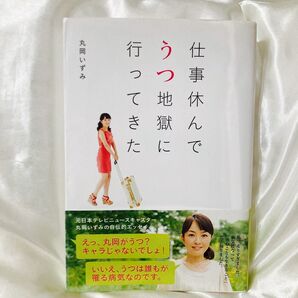 仕事休んでうつ地獄に行ってきた 丸岡いずみ/著