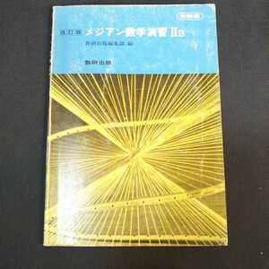 g3/数研出版 メジアン数学演習IIB 受験編 改訂版 昭和57年発行