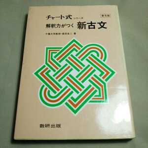 g3/解釈力がつく新古文 チャート式シリーズ 普及版 島田良二/昭和61年初版