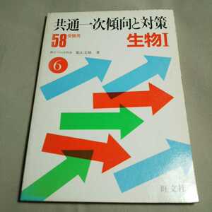 g3/旺文社 58年度用 生物Ⅰ 共通一次傾向と対策 柴山文雄著