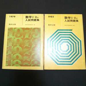 ｖ５■数学Ⅰ・ⅡB入試問題集/数研出版/1979年1982年/2冊セット