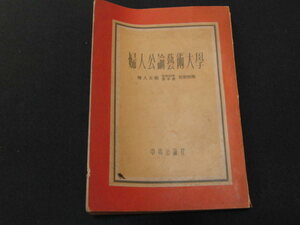 g1■婦人公論藝術大學/付録/昭和25年発行