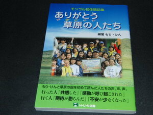 ｖ４■ モンゴル初体験記集　ありがとう草原の人たち　もり・けん/2002年初版