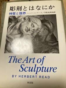 彫刻とはなにか　特質と限界　ハーバート・リード　宇佐美英治　新装版　日貿出版社　1995年