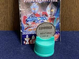 H*[ распродажа распродажа ]36 Gomora оригинал колпачок для бутылки медаль Ultraman Cosmos vs Ultraman Justy s