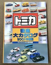 ケイブンシャの大百科別冊 トミカ 徹底大カタログ 2001年度版 森山義明 TOMICA_画像1