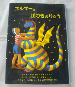 ★【児童書】エルマーと１６ぴきのりゅう ★ ルース・Ｓ・ガネット:作 ★ 福音館 ★