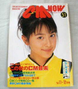 ★【雑誌】 CM NOW シーエム・ナウ1994年11～12月 Vol.51 ★ 奥菜恵 ★ 内田有紀・山口智子