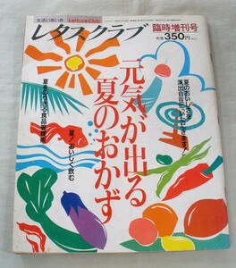 ★【雑誌】レタスクラブ1990.7.5 臨時増刊号 ★ 元気が出る夏のおかず ★ 