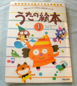★【児童書】うたの絵本１ ★ 公文公 ★ くもん出版 ★ おかあさんと歌うくもんの童謡集