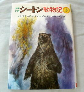 ★【児童書】少年少女 シートン動物記３ タラク山の大グマ,ブルテリアのスナップ★ シートン ★ 金の星社 ★