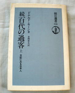 ★【単行本】続百代の過客(上)－日記にみる日本人　★ ドナルド・キーン ★ 朝日選書346 ★ 1988.1.20 第1刷発行 ★ 