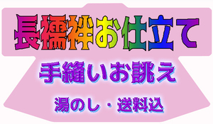 京有栖★☆長襦袢のお仕立て承ります☆高級手縫いお誂え☆★9