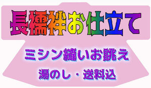 京有栖★☆長襦袢のお仕立て承ります☆ミシン縫い誂え☆★11